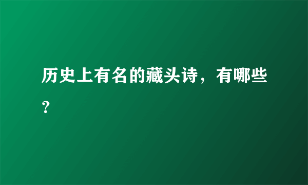 历史上有名的藏头诗，有哪些？