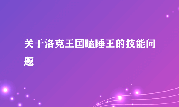 关于洛克王国瞌睡王的技能问题