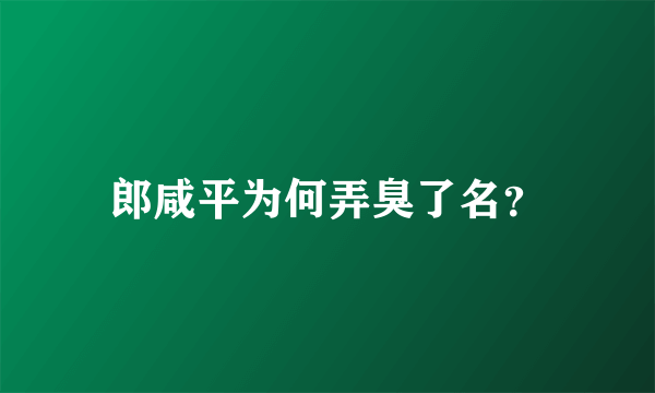 郎咸平为何弄臭了名？