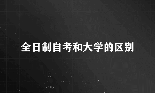 全日制自考和大学的区别