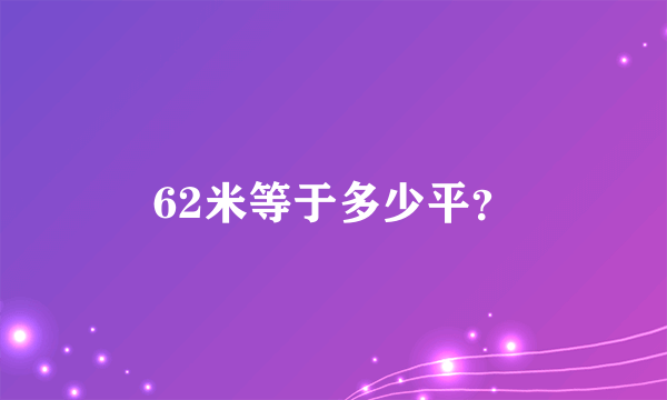 62米等于多少平？