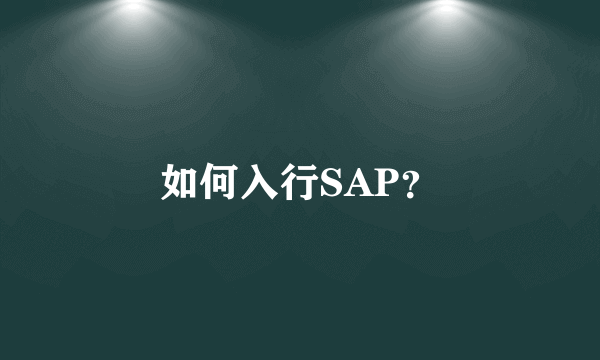 如何入行SAP？