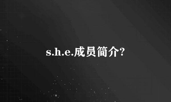 s.h.e.成员简介?