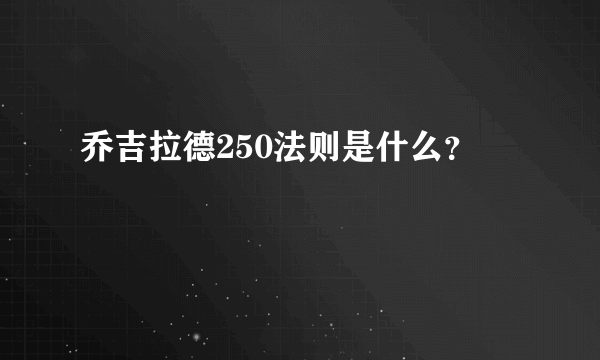 乔吉拉德250法则是什么？