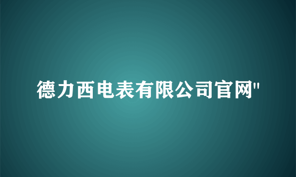 德力西电表有限公司官网