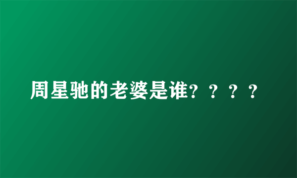 周星驰的老婆是谁？？？？