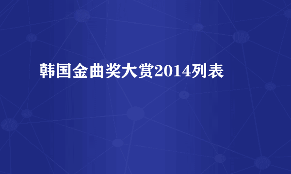 韩国金曲奖大赏2014列表