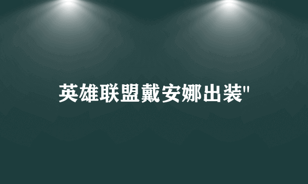 英雄联盟戴安娜出装