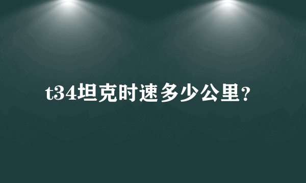 t34坦克时速多少公里？