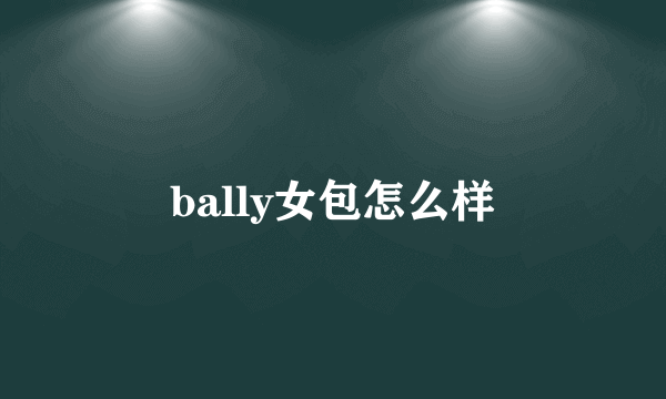 bally女包怎么样