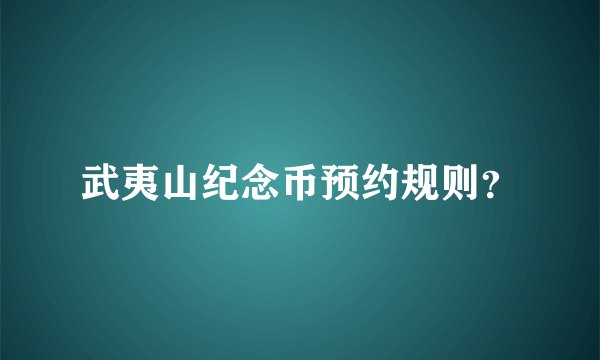 武夷山纪念币预约规则？