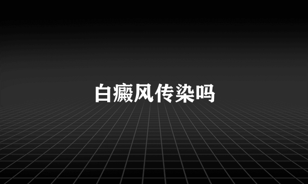 白癜风传染吗