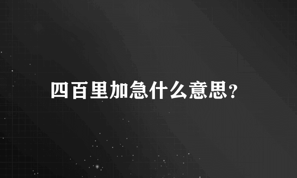 四百里加急什么意思？