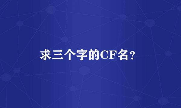 求三个字的CF名？