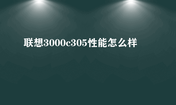 联想3000c305性能怎么样