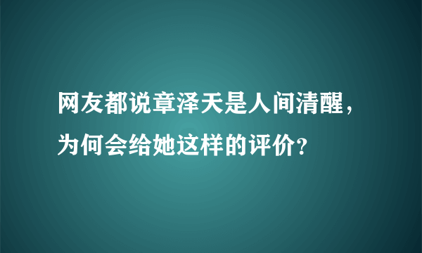 网友都说章泽天是人间清醒，为何会给她这样的评价？