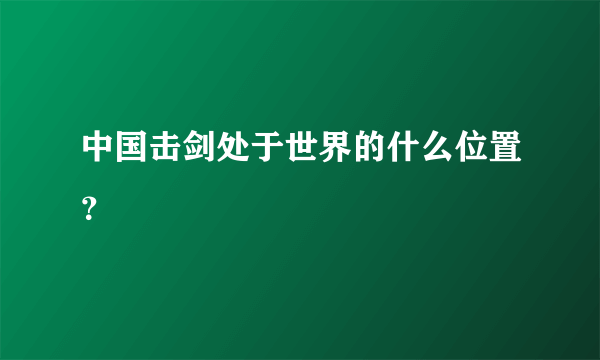 中国击剑处于世界的什么位置？