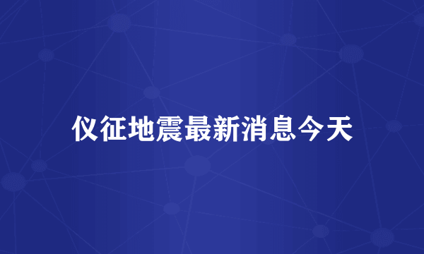 仪征地震最新消息今天