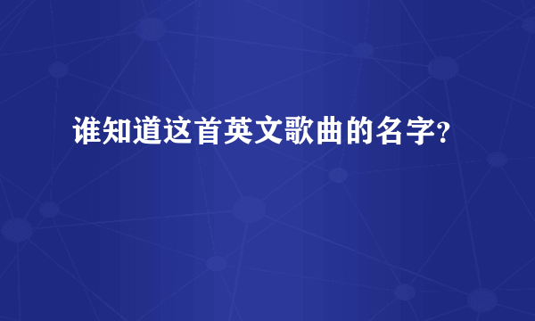 谁知道这首英文歌曲的名字？