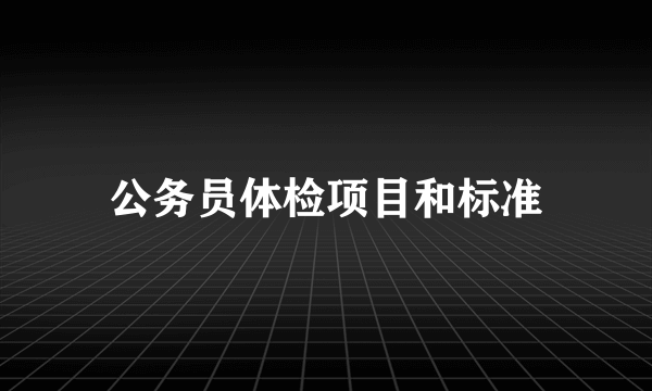 公务员体检项目和标准