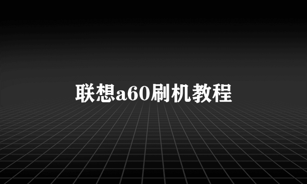 联想a60刷机教程