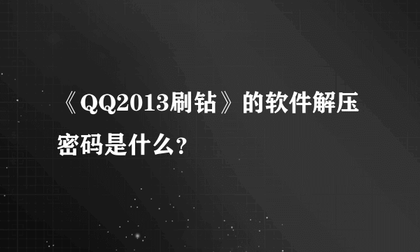 《QQ2013刷钻》的软件解压密码是什么？