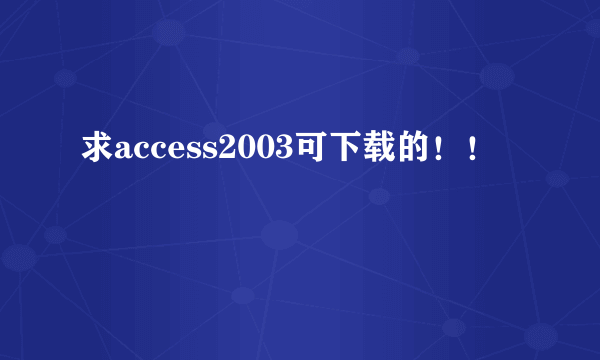 求access2003可下载的！！