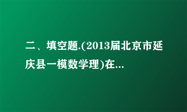 二、填空题.(2013届北京市延庆县一模数学理)在中,依次是角的对边,且.若,则角       .