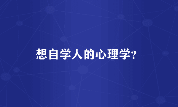 想自学人的心理学？