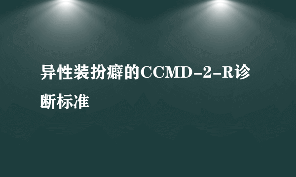 异性装扮癖的CCMD-2-R诊断标准