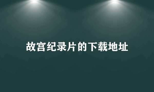 故宫纪录片的下载地址