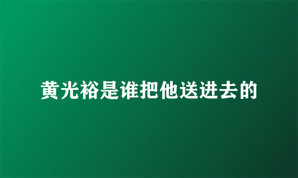 黄光裕是谁把他送进去的