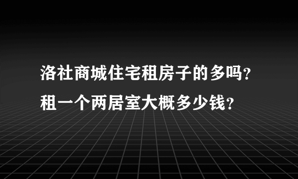 洛社商城住宅租房子的多吗？租一个两居室大概多少钱？