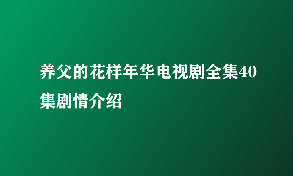 养父的花样年华电视剧全集40集剧情介绍