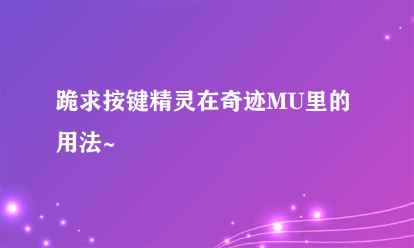 跪求按键精灵在奇迹MU里的用法~