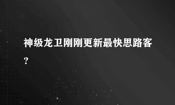 神级龙卫刚刚更新最快思路客？