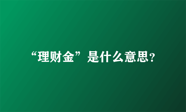 “理财金”是什么意思？