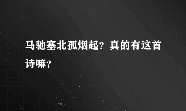 马驰塞北孤烟起？真的有这首诗嘛？