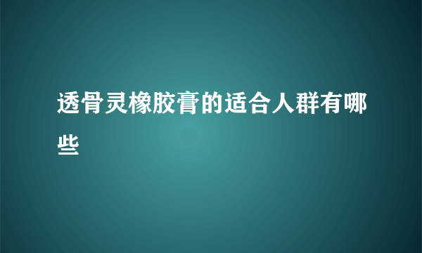 透骨灵橡胶膏的适合人群有哪些