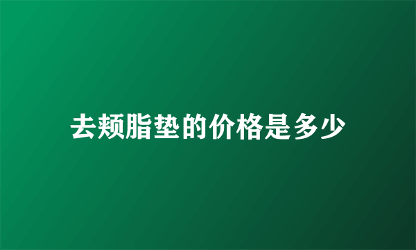 去颊脂垫的价格是多少