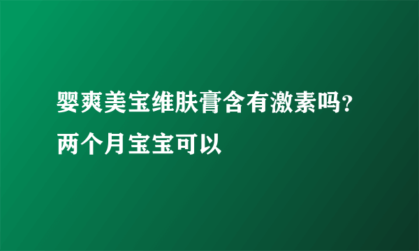 婴爽美宝维肤膏含有激素吗？两个月宝宝可以