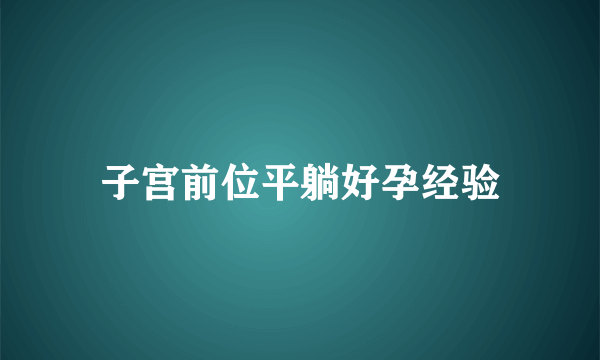 子宫前位平躺好孕经验