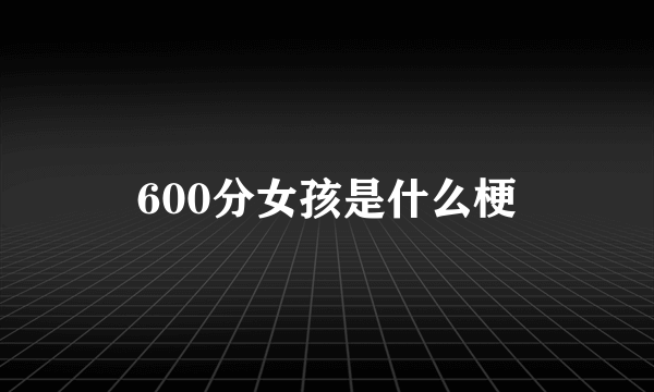 600分女孩是什么梗