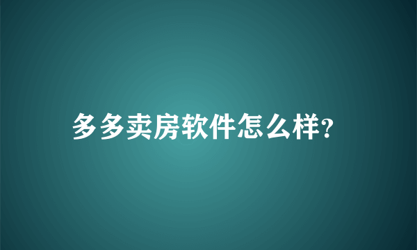 多多卖房软件怎么样？