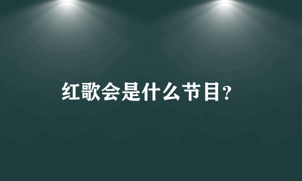 红歌会是什么节目？