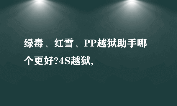 绿毒、红雪、PP越狱助手哪个更好?4S越狱,