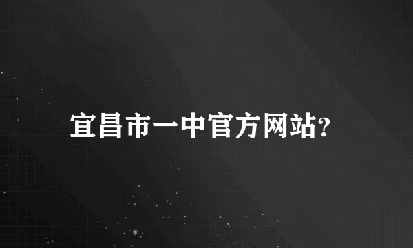 宜昌市一中官方网站？