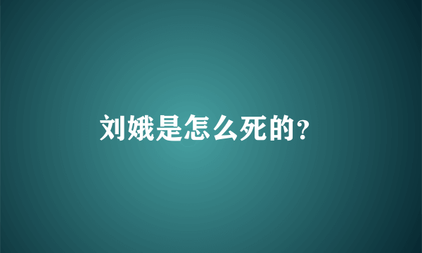 刘娥是怎么死的？