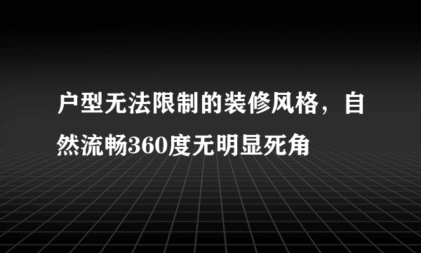 户型无法限制的装修风格，自然流畅360度无明显死角