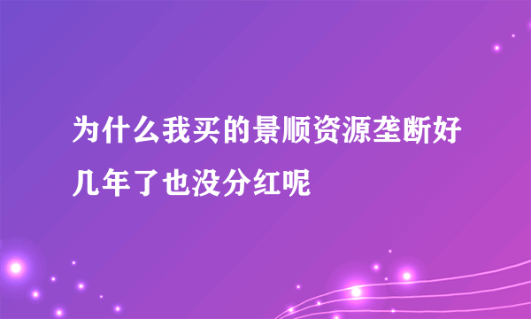 为什么我买的景顺资源垄断好几年了也没分红呢